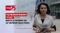 Телемарафон | Випуск ТСН 17:00 за 24 червня 2022 року