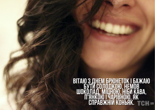 Привітання з Днем брюнеток: картинки / © ТСН.ua