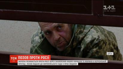 Украина подала иск в ЕСПЧ из-за захвата Россией украинских моряков