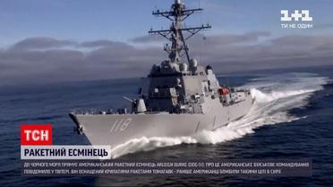 До Чорного моря вирушив американський есмінець з ракетами Томагавк | Новини світу