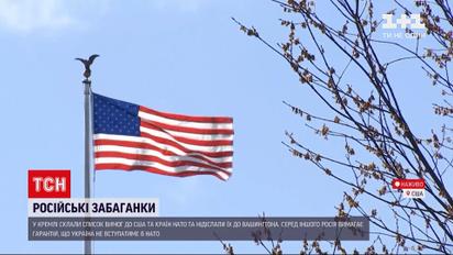 Як у США відреагували на російський список вимог щодо майбутнього України | Новини світу