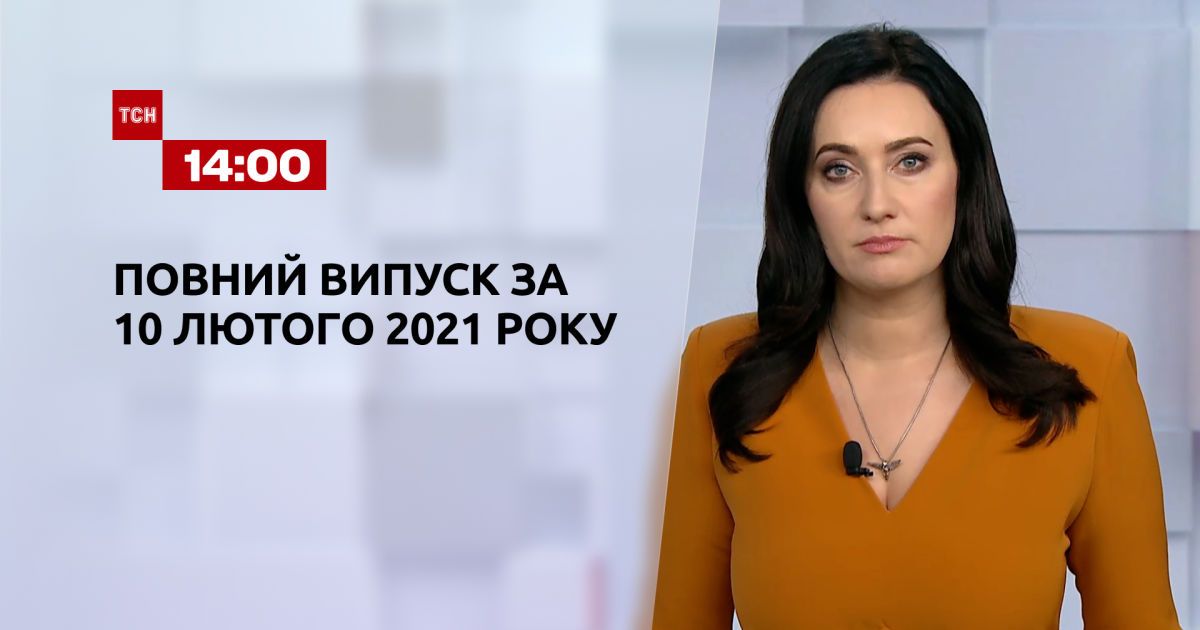 Выпуск ТСН.14:00 за 10 февраля 2021 года