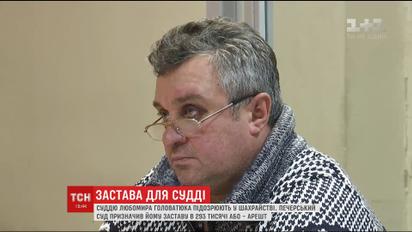 Затриманому судді Любомиру Головатюку призначили заставу