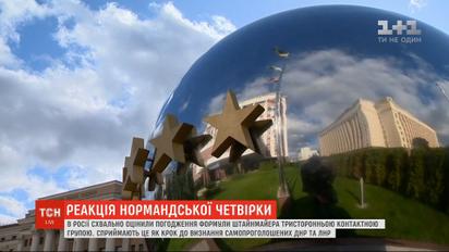 Как представители нормандской четверки реагируют на согласование "формулы Штайнмайера"