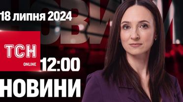Новини ТСН онлайн 12:00 18 липня. Наслідки нічної атаки, хвороба Байдена і енергетики ще менше