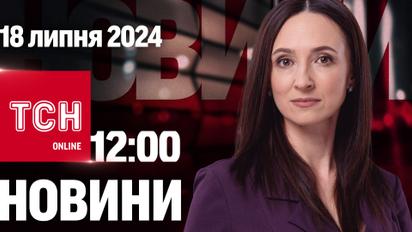 Новини ТСН онлайн 12:00 18 липня. Наслідки нічної атаки, хвороба Байдена і енергетики ще менше