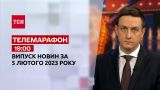 Новости ТСН 19:00 за 5 февраля 2023 | Новости Украины