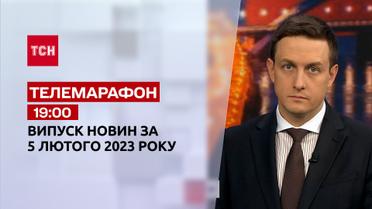 Новости ТСН 19:00 за 5 февраля 2023 | Новости Украины