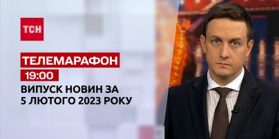 Новини ТСН 19:00 за 5 лютого 2023 року | Новини України