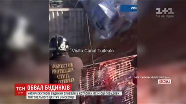 У Мексиці чотири житлові будинки сповзли у котлован