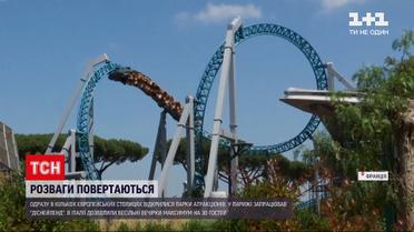 Новини світу: європейські країни відкривають парки атракціонів після тривалого карантину