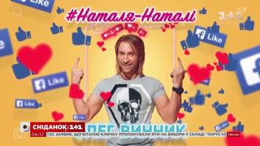 Олег Винник випустив нову пісню "Наталя-Наталі"