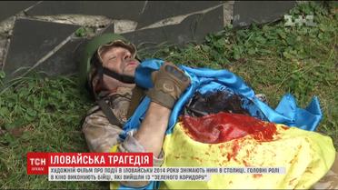 В фильме о боях за Иловайск сыграют бойцы, которые вышли из "зеленого коридора"