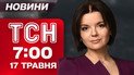 ТСН 7:00 перші ранкові новини 17 травня. Доки всі спали, Трамп знову наговорив!