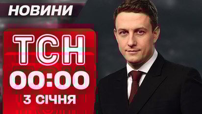 ТСН 00:00 новини 3 січня. Нові посади Буданова та Федорова! Погода на вихідні!
