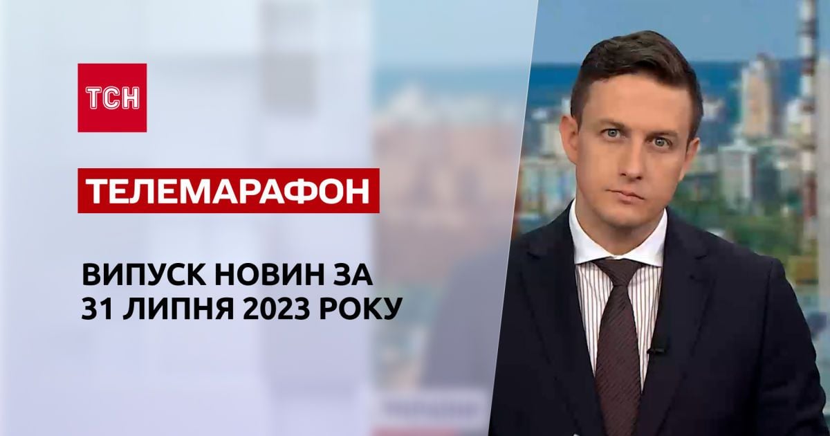 Новини ТСН за 31 липня 2023 року | Новини України