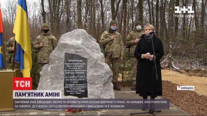 Пам’ятний знак військовій та активістці Аміні Окуєвій відкрили у Глевасі