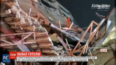 Оборудованный под карантинную зону отель рухнул в Китае: около 70 человек оказались под завалами