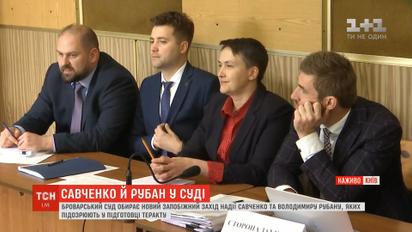 Броварской суд рассматривает дело Савченко и Рубана