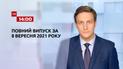 Новини України та світу | Випуск ТСН.14:00 за 8 вересня 2021 року (повна версія)