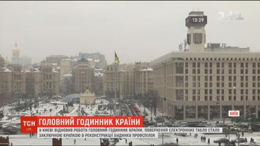 На Будинку профспілок відновив роботу головний годинник країни