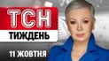 ТСН Тиждень с Аллой Мазур, 11 октября. Соглашение Трампа с Путиным! Сорванное наступление врага! Чума в РФ