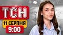 Новини ТСН 9:00 11 серпня | Розбився МІГ-29! Екстрена заява Зеленського! НБУ змінює правила!