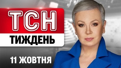 ТСН Тиждень з Аллою Мазур 11 жовтня. угода Трампа з Путіним! Зірваний наступ ворога! Чума в РФ