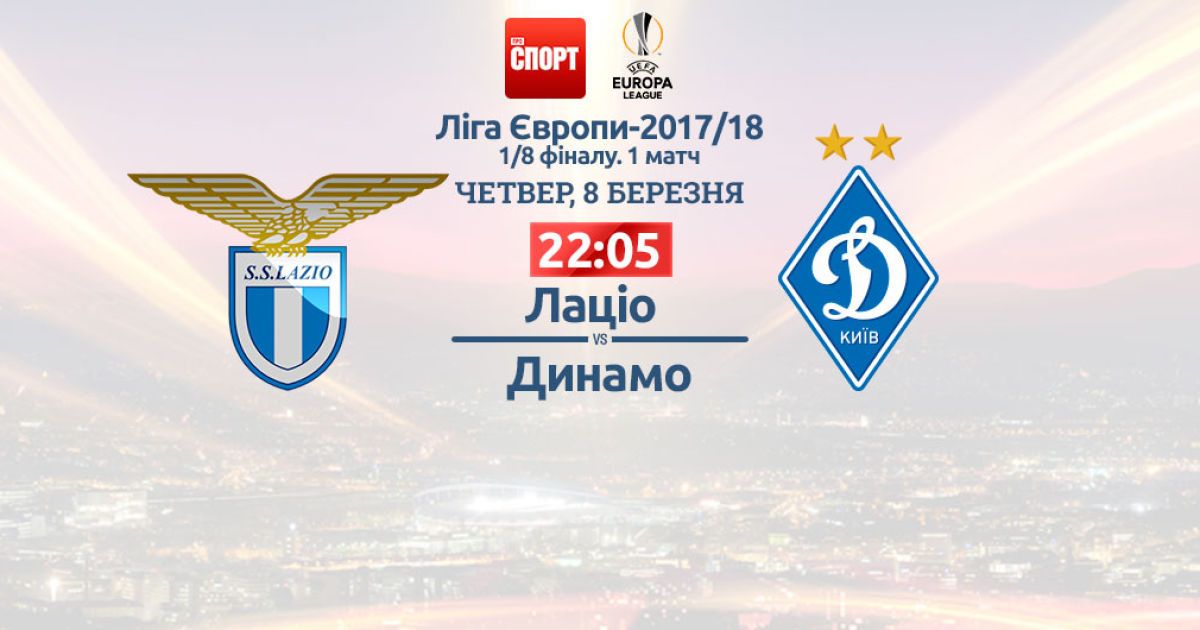 Лацио - Динамо. Онлайн-трансляция матча Лиги Европы