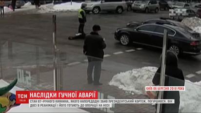 Состояние пенсионера, травмированного президентским кортежем, ухудшилось