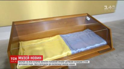 ВР передала главный флаг страны в экспозицию Музея новостей