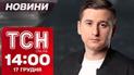 Новости ТСН 14:00 17 декабря. Депутат на допросе, заявление Трампа о войне и обесточении из-за непогоды