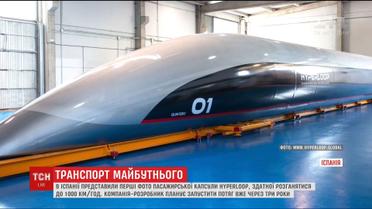 В Испании показали фото поезда "Гиперлуп" по проекту Илона Маска