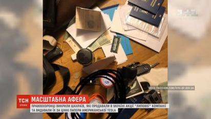 Правоохоронці викрили шахраїв, які заснували в Україні фірму Tesla Motors