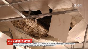 В Харькове в одном из классов школы обвалился потолок