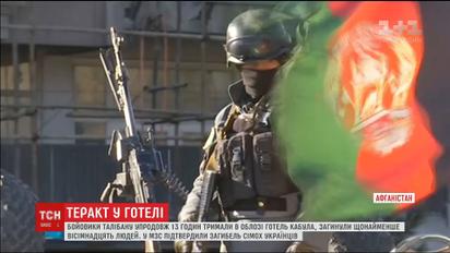 Українці стали жертвами нападу бойовиків "Талібану" в Афганістані