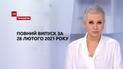 Новости Украины и мира | Выпуск ТСН.Тиждень за 28 февраля 2021 года (полная версия)