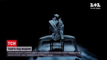 Новини світу: іспанська балерина станцювала під водою
