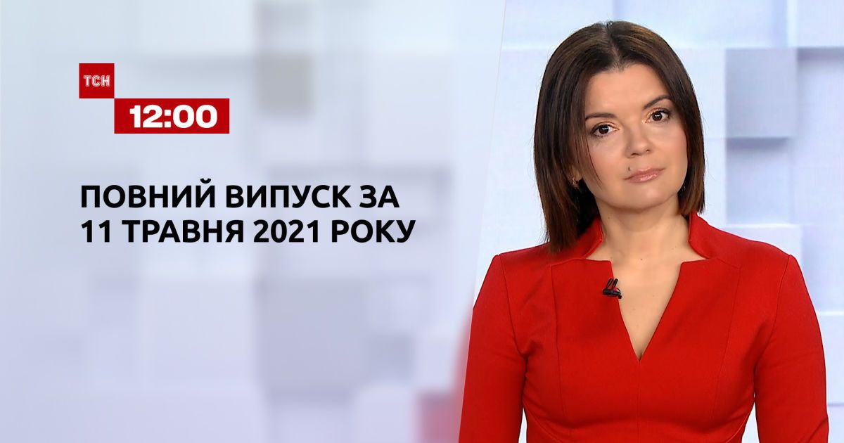 Новини України та світу | Випуск ТСН.12:00 за 11 травня 2021 року (повна версія)