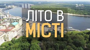 Дивіться нову рубрику Сніданку - Літо в місті