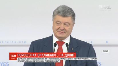 Петра Порошенка викликають на допит до Державного бюро розслідувань