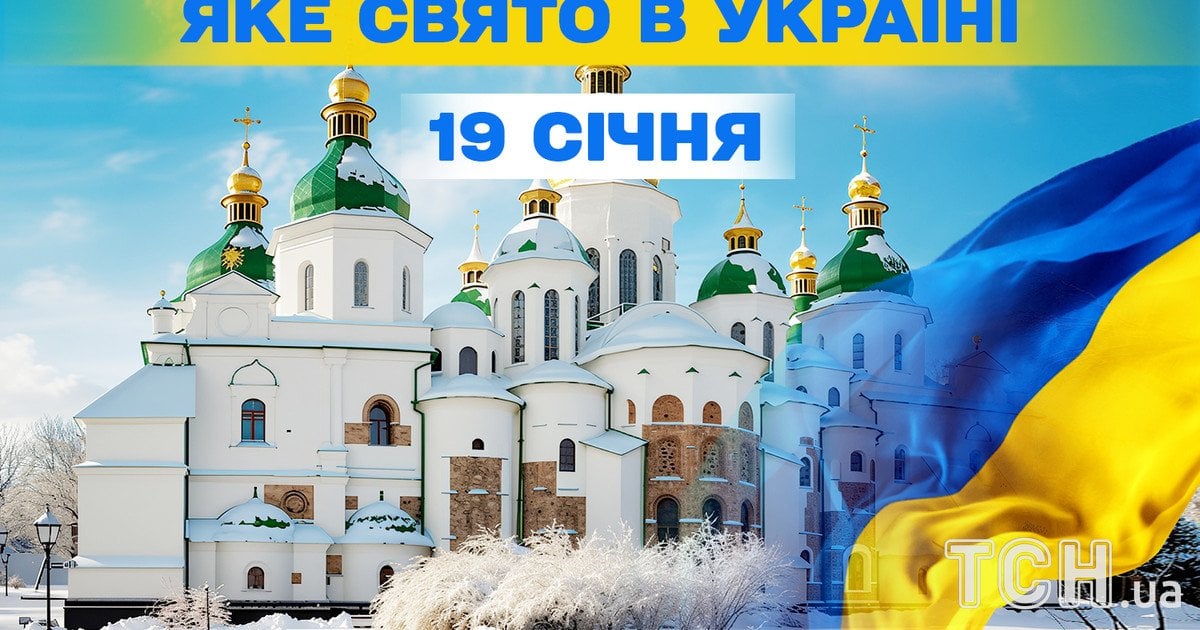 Яке свято 19 січня 2026 року