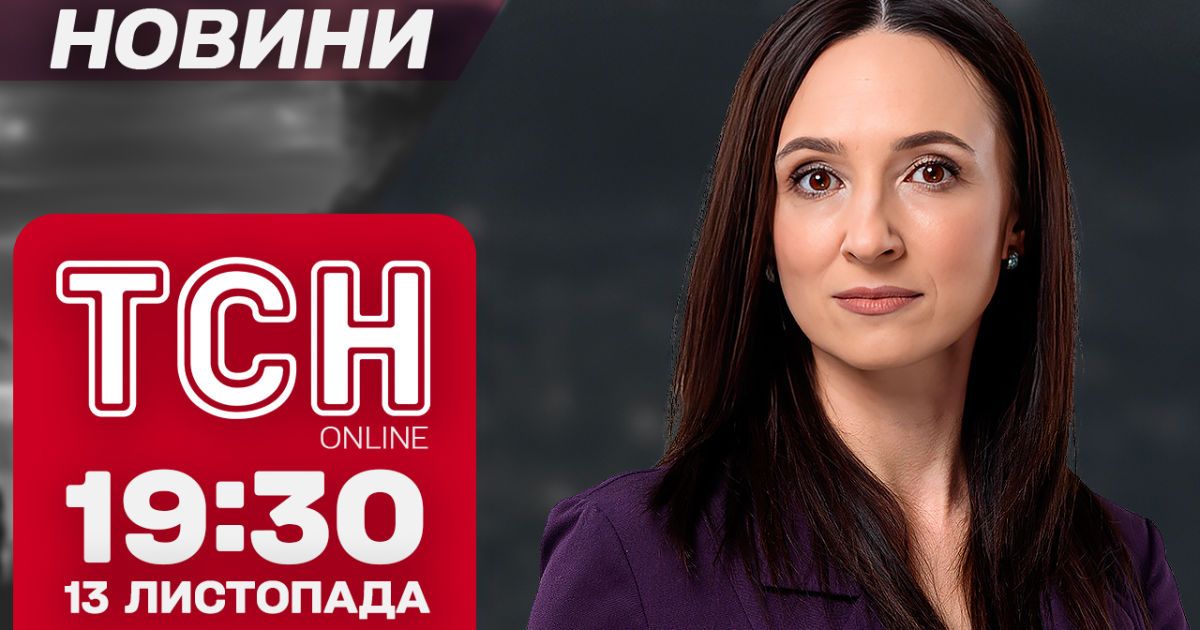Утренняя атака, ускоренная помощь от США и первый снег. ТСН новости 19:30 13 ноября