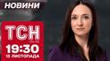 Утренняя атака, ускоренная помощь от США и первый снег. ТСН новости 19:30 13 ноября