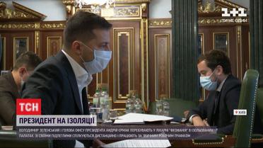Зеленский и Ермак находятся на изоляции в столичной больнице "Феофания"