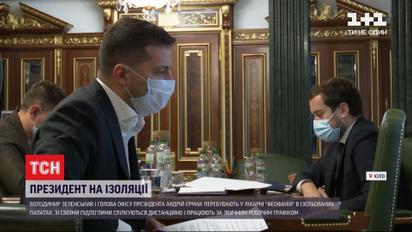 Зеленський та Єрмак перебувають на ізоляції у столичній лікарні "Феофанія"