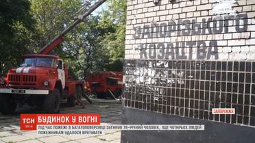Під час пожежі у багатоповерхівці Запоріжжя загинув 78-річний чоловік