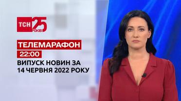 Телемарафон | Випуск ТСН 22:00 за 14 червня 2022 року