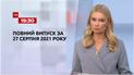 Новости Украины и мира | Выпуск ТСН.19:30 за 27 августа 2021 года (полная версия)