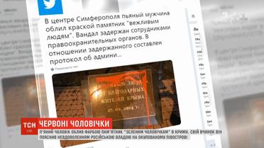 Чоловік, який облив фарбою пам'ятник "зеленим чоловічкам", прокоментував свій вчинок
